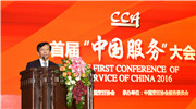 首届中国服务大会召开:打造国家特色”中国服务”品牌