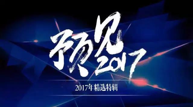 Ԥ2017йʳƷҵʮؼ