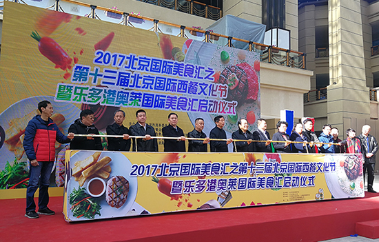第13届北京西餐国际文化节启动