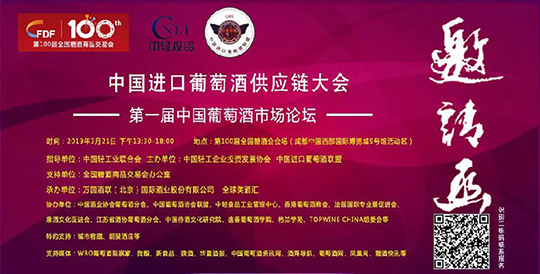 第一届中国葡萄酒市场论坛将在第100届全国糖酒会开展当天举办