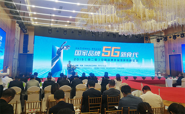 第二届中国品牌食品发展高峰论坛在天津举行
