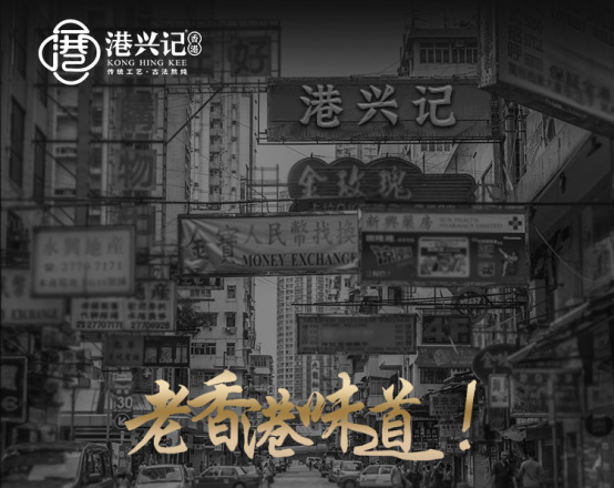 “港兴记”深圳运营中心挂牌 老香港的味道和精神又回来了