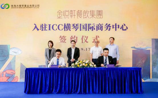 金悦轩餐饮集团签约入驻ICC 横琴迎来首个澳门大型餐饮品牌
