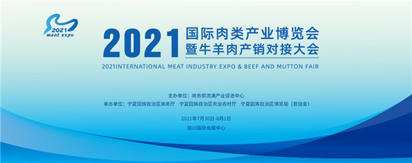 2021国际肉类产业博览会华彩亮相宁夏银川