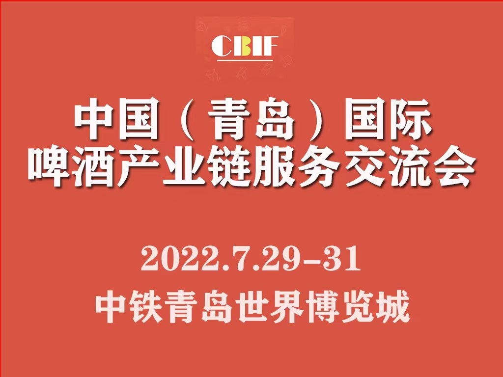 2022中国(青岛)国际啤酒产业链服务交流会与您盛夏相约