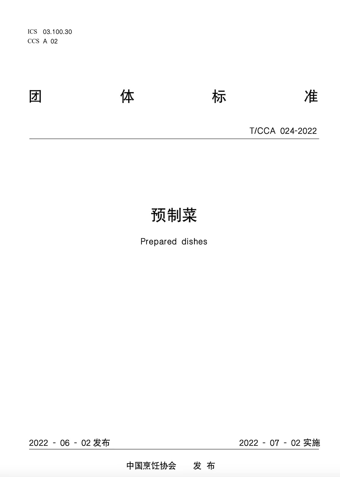 中国烹饪协会团体标准《预制菜》正式发布