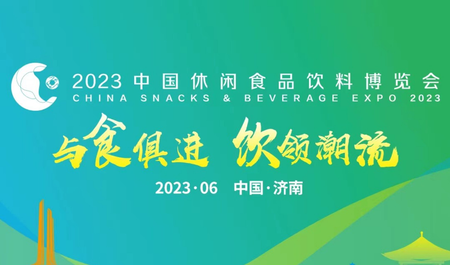 观大势、探路径！2023中国休闲食品饮料创新发展大会邀你来